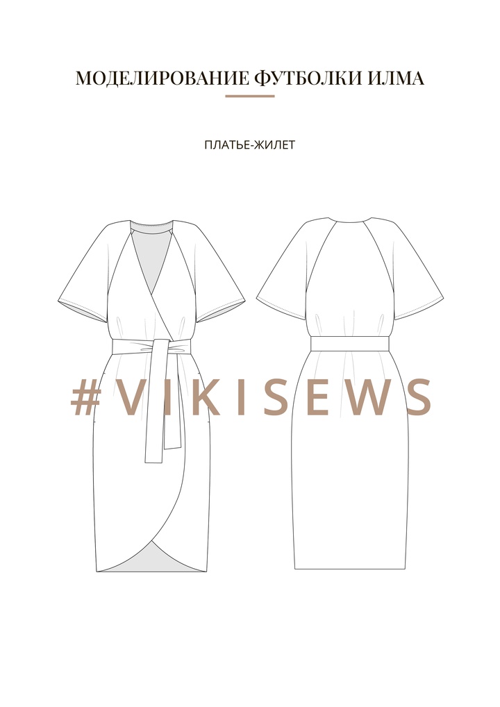 Воркбук по моделированию выкройки футболки Илма