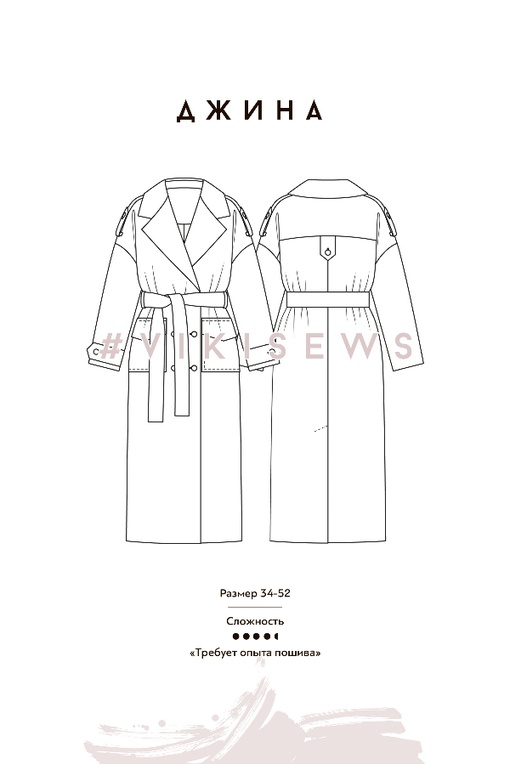 Курс по пошиву пальто Джина