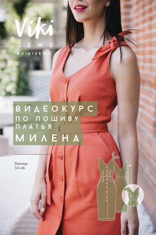 2. Курс по пошиву платья Милена