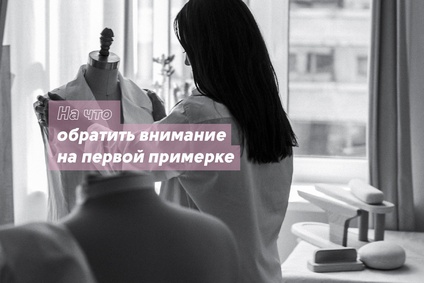 На что обратить внимание на первой примерке