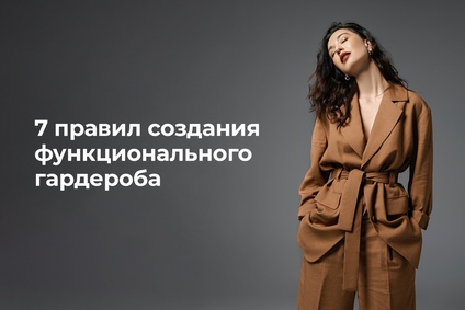 7 правил создания функционального гардероба