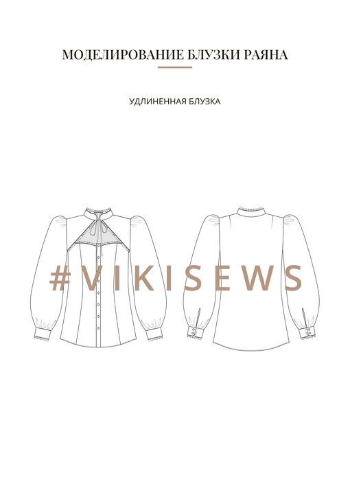 Воркбук по моделированию выкройки блузки Раяна