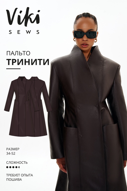 Тринити пальто