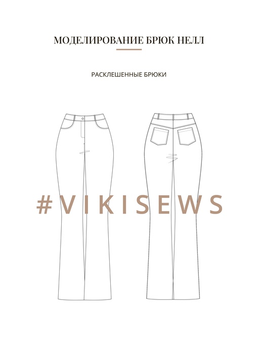 Воркбук по моделированию выкройки брюки Нелл