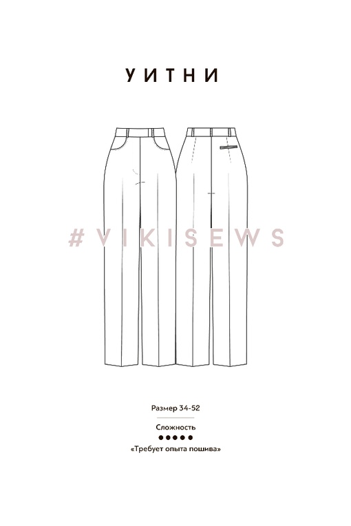 2. Курс по пошиву по пошиву брюк Уитни и жакета Айнес