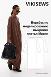 Воркбук по моделированию выкройки платья Мавия