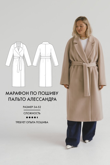 Марафон по пошиву пальто Алессандра