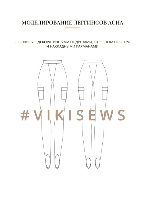 Воркбук по моделированию выкройки леггинс Асна