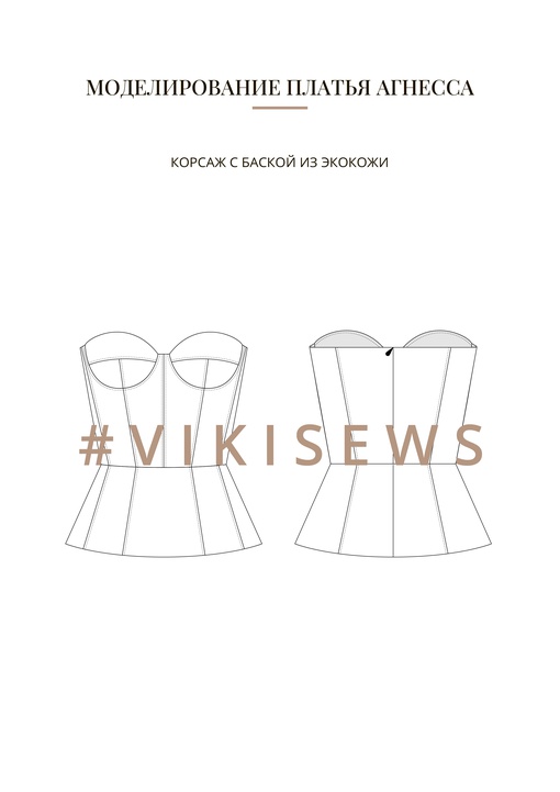 Воркбук по моделированию выкройки платья Агнесса