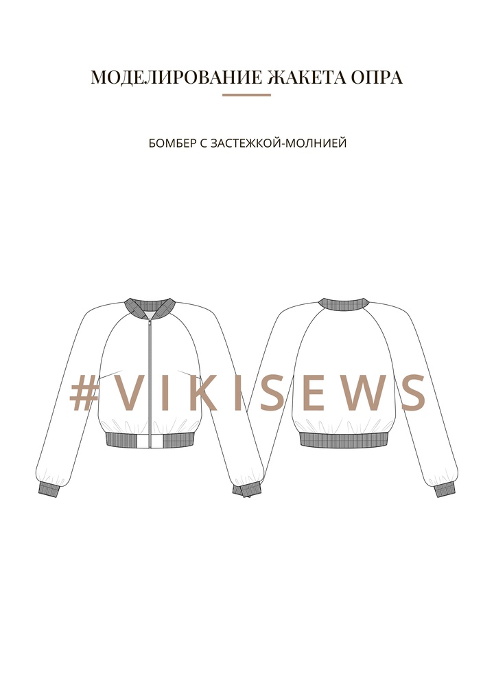 Воркбук по моделированию выкройки жакет Опра