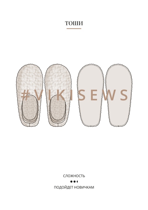 Тоши тапочки