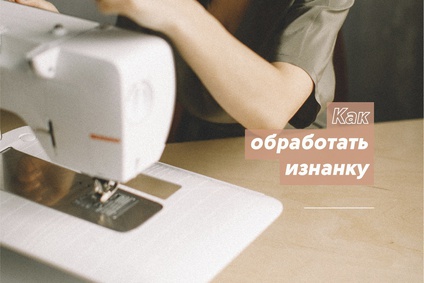 Как обработать изнанку