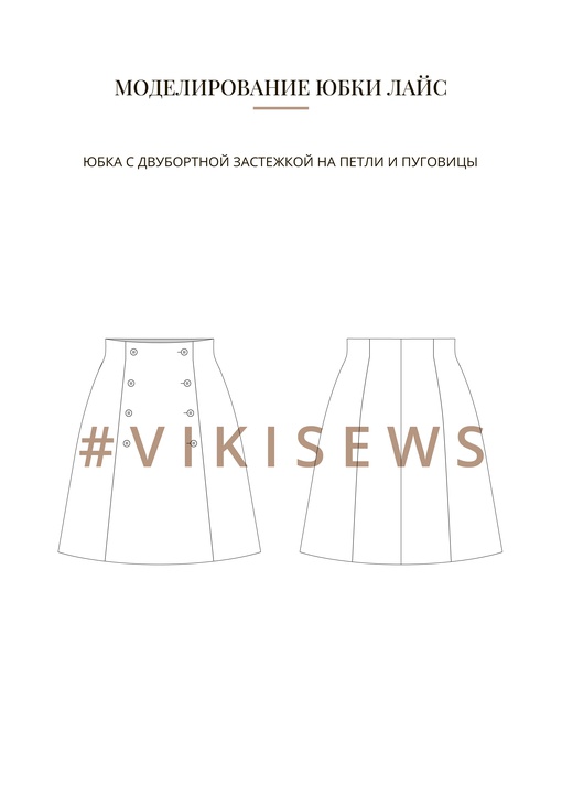 Воркбук по моделированию выкройки юбки Лайс
