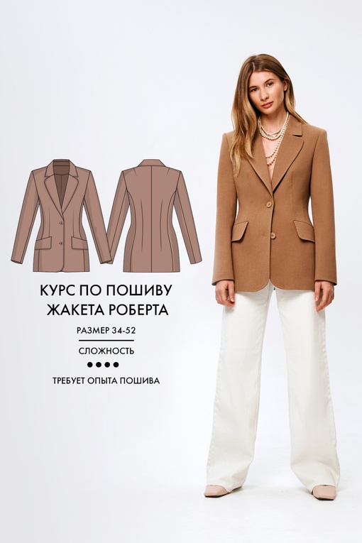 Курс по пошиву жакета Роберта