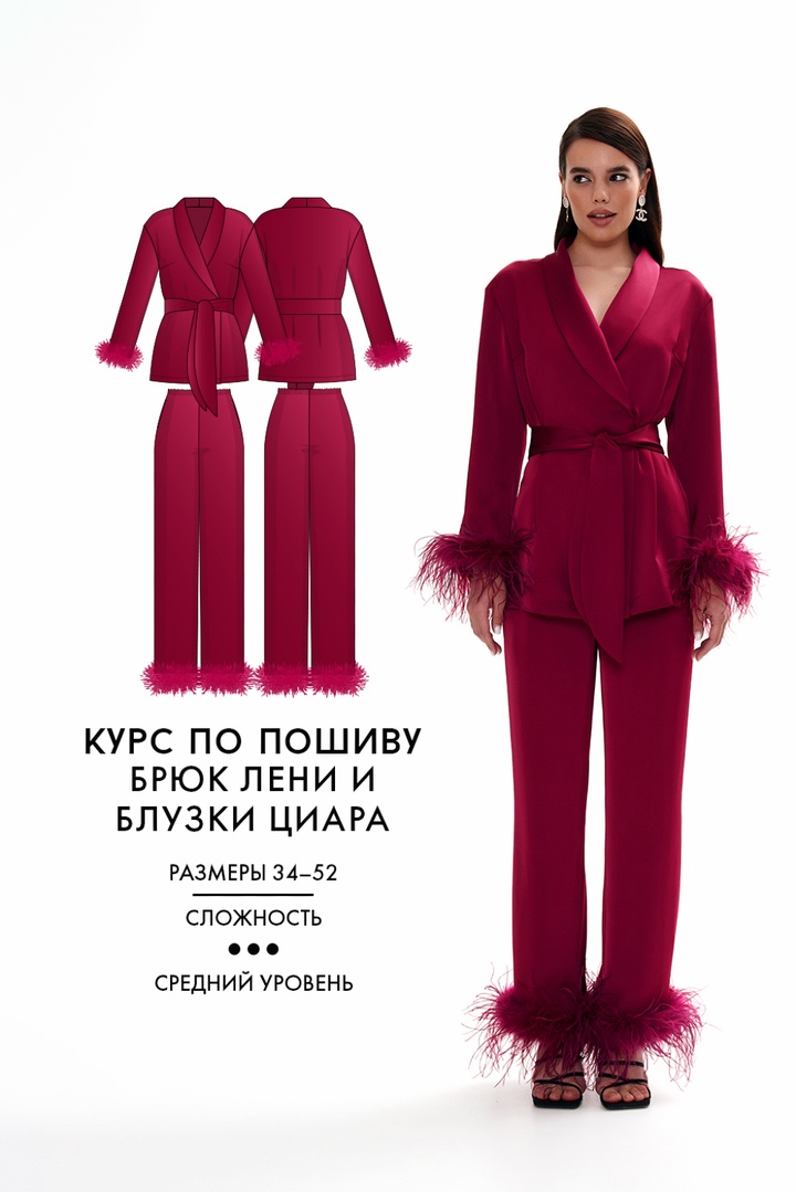 Курс по пошиву костюма: брюки Лени и блузка Циара