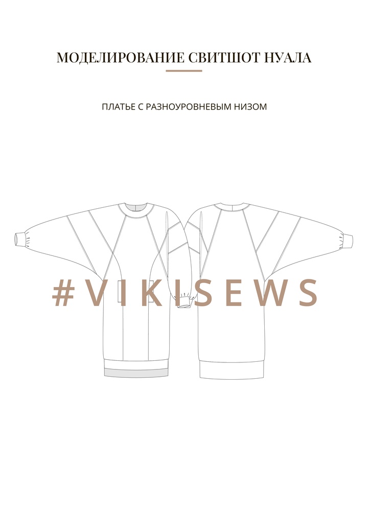 Воркбук по моделированию выкройки свитшота Нуала