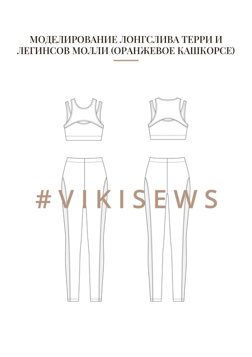 Воркбук по моделированию трикотажных изделий из кашкорсе