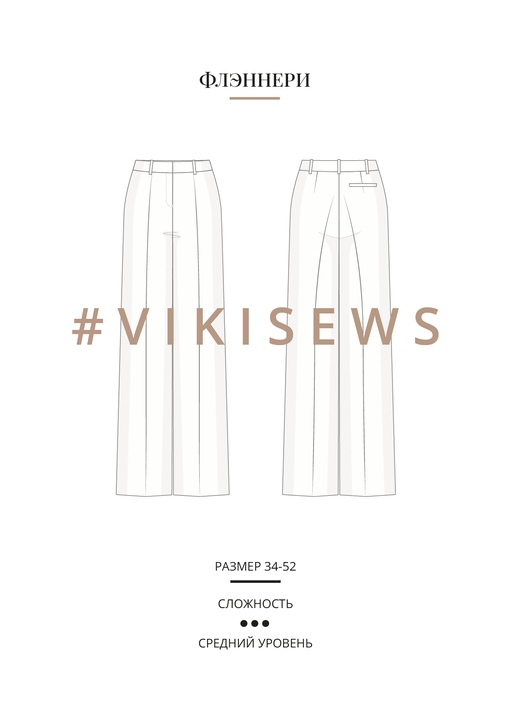 Флэннери брюки