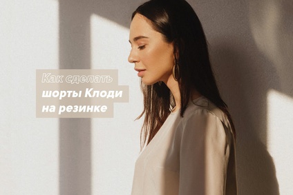 Как сделать шорты Клоди на резинке