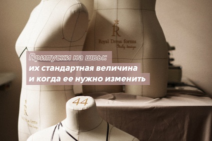 Что такое припуски на швы и для чего они нужны?