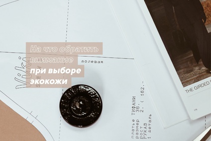 Как выбрать экокожу