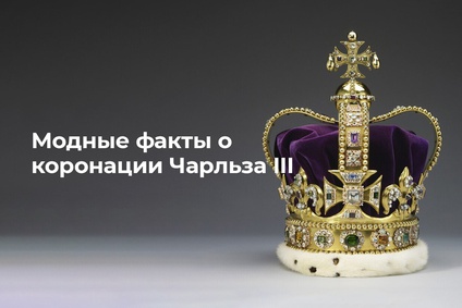 Модные факты о коронации Чарльза III