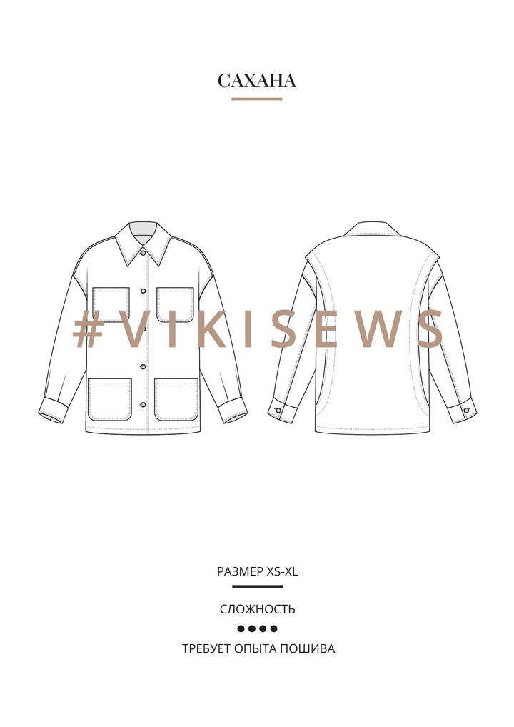 Сахана куртка