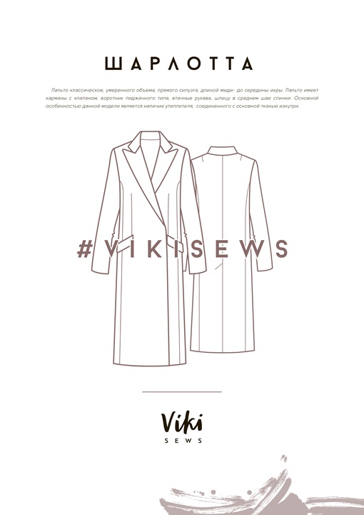 2. Курс по пошиву утепленного пальто Шарлотта
