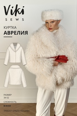 Аврелия куртка