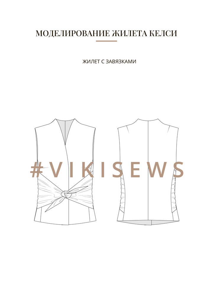 Воркбук по моделированию выкройки жилет Келси