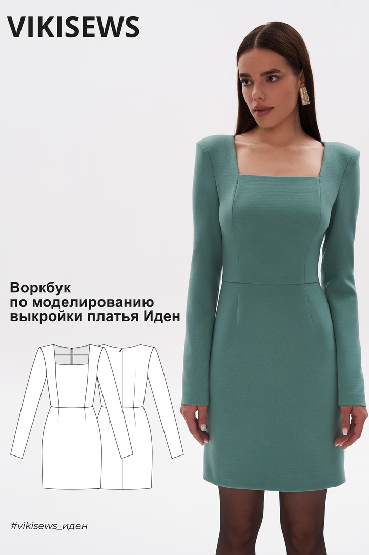 Воркбук по моделированию выкройки платья Иден