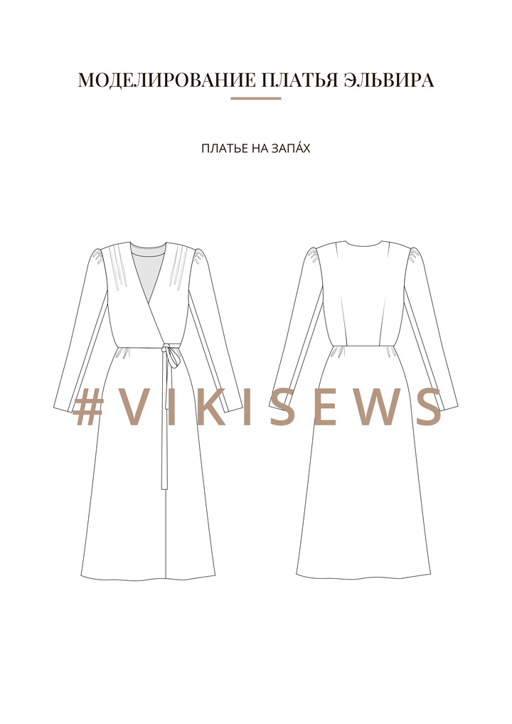Воркбук по моделированию выкройки платье Эльвира