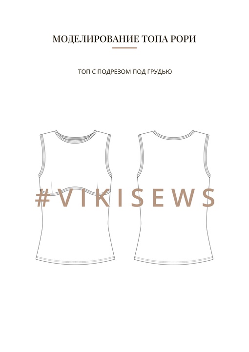 Воркбук по моделированию выкройки топа Рори