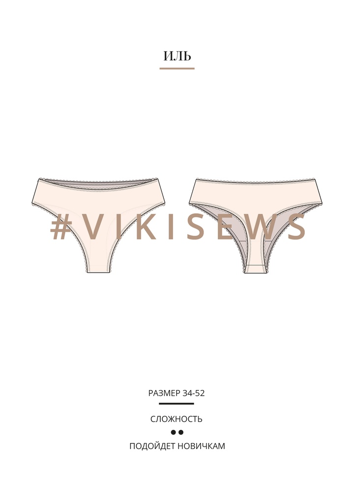 Иль стринги