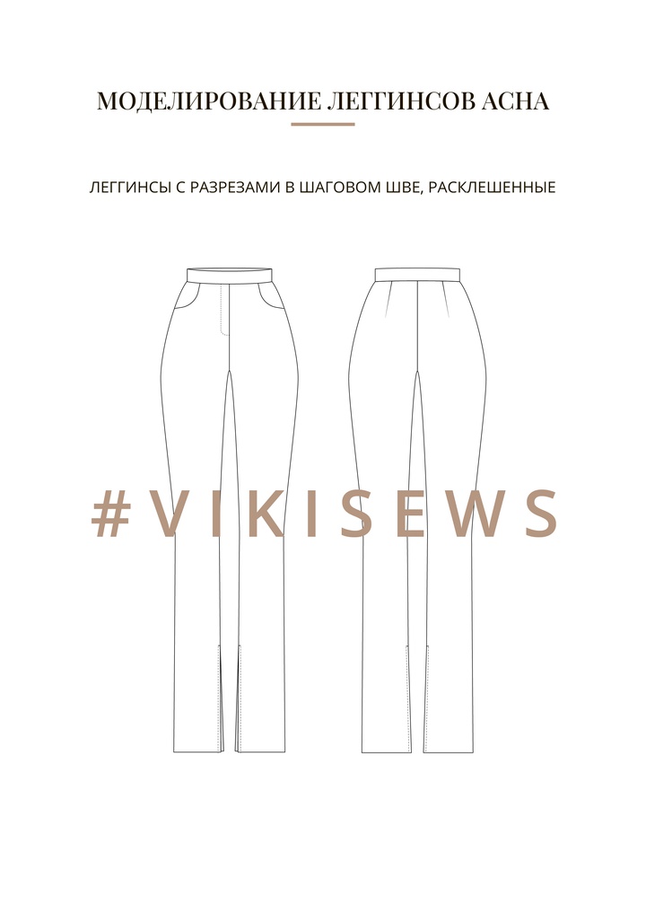 Воркбук по моделированию выкройки леггинс Асна