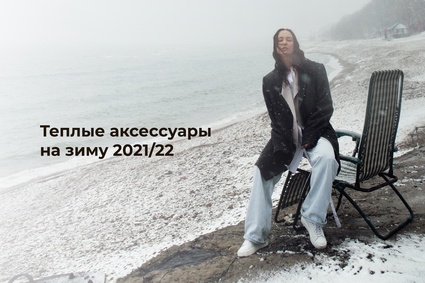 Теплые аксессуары на зиму 2021/22