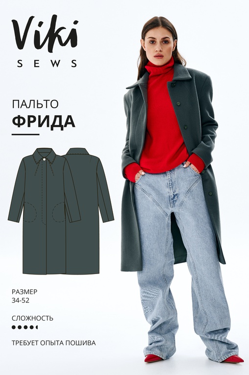 Пальто Фрида