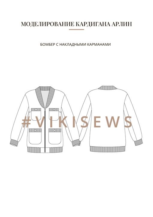 Воркбук по моделированию выкройки жакета Арлин
