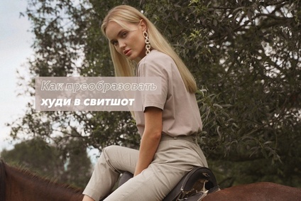 Как преобразовать худи в свитшот