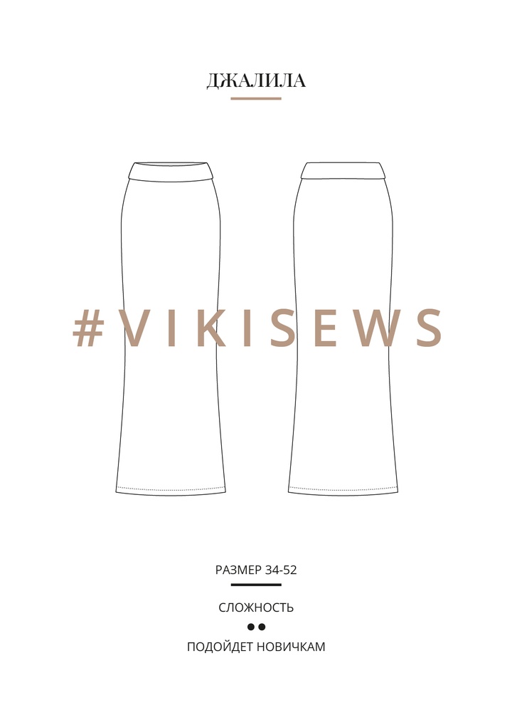 Джалила юбка