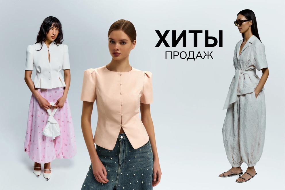 Хиты продаж