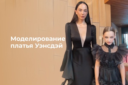 Моделирование платья Уэнсдей