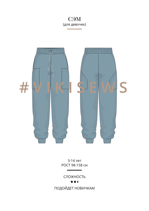 Брюки Сэм (девочки)