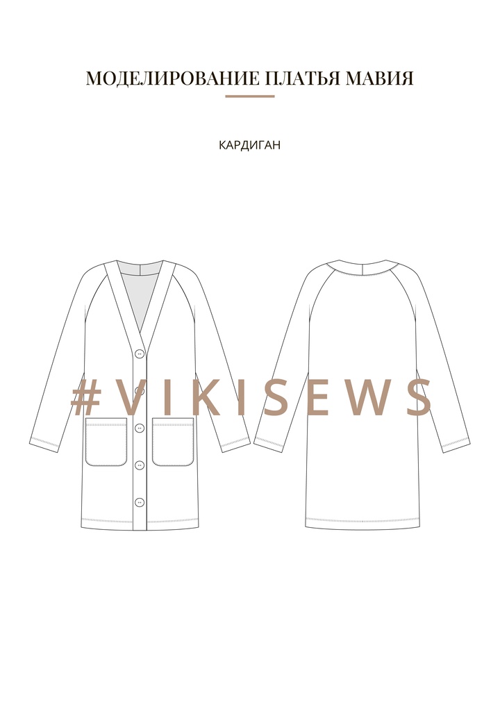 Воркбук по моделированию выкройки платья Мавия