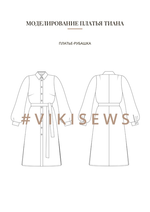 Воркбук по моделированию выкройки платья Тиана