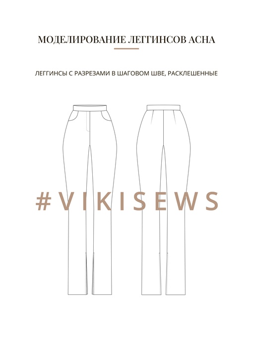 Воркбук по моделированию выкройки леггинс Асна