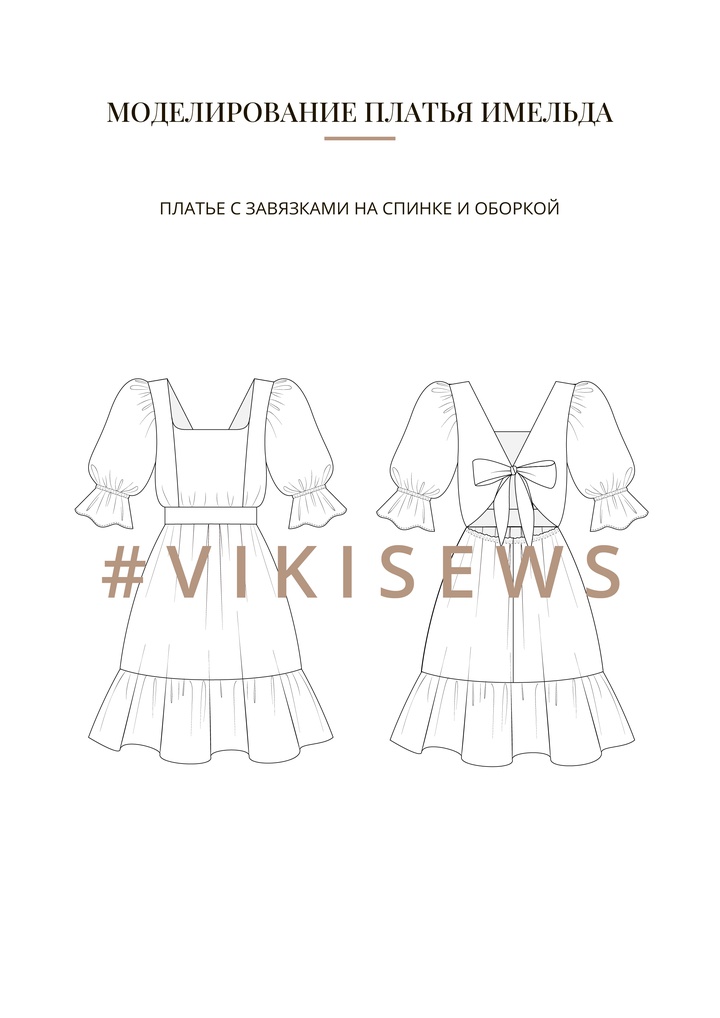 Воркбук по моделированию выкройки платья Имельда