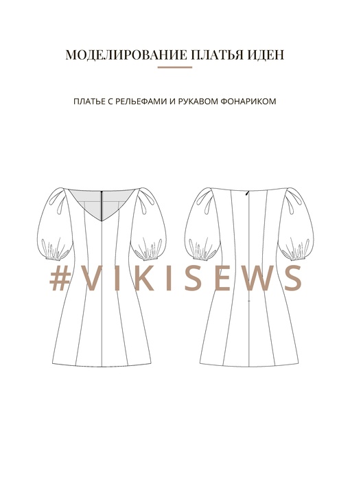 Воркбук по моделированию выкройки платья Иден