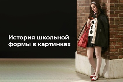 История школьной формы в картинках