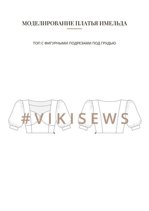 Воркбук по моделированию выкройки платья Имельда